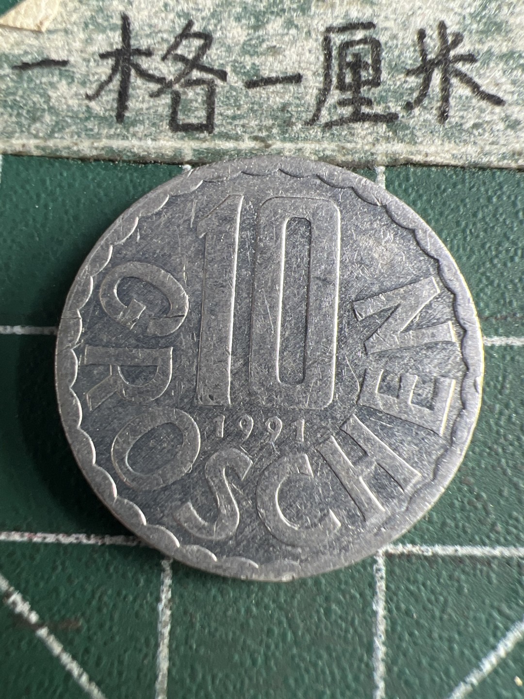 泡泡堂第166期  世界硬币明信片专场（无押金，无佣金，捡漏，全场20包邮，偏远地区除外） 奥地利十格