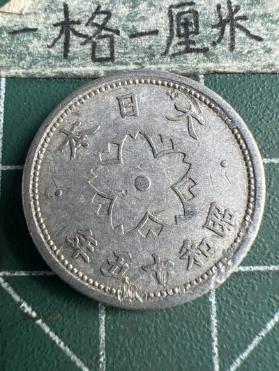 泡泡堂第166期  世界硬币明信片专场（无押金，无佣金，捡漏，全场20包邮，偏远地区除外） - 日本十钱