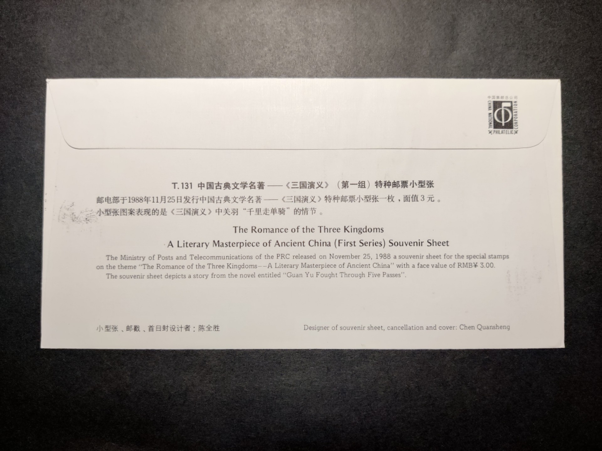 洪涛臻品批发群  精选邮票限时拍卖第八十六期 三国演义小型张 千里送单骑 首日封