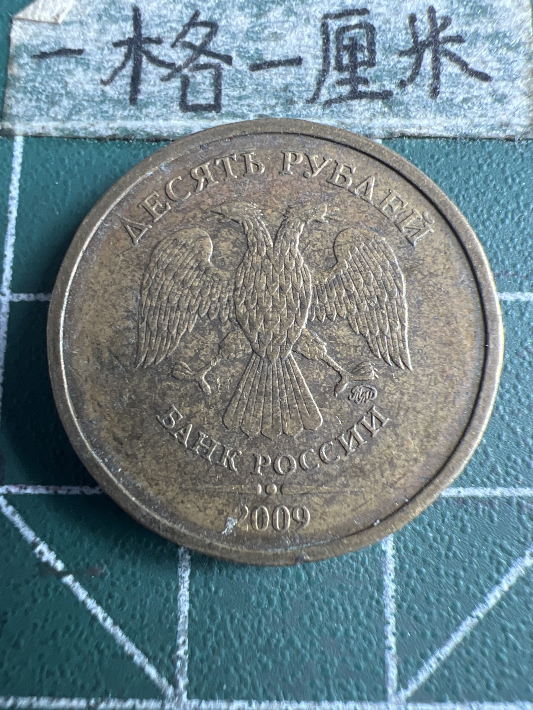 泡泡堂第159期  世界硬币专场（无押金，无佣金，捡漏，全场20包邮，偏远地区除外） 俄罗斯十卢布