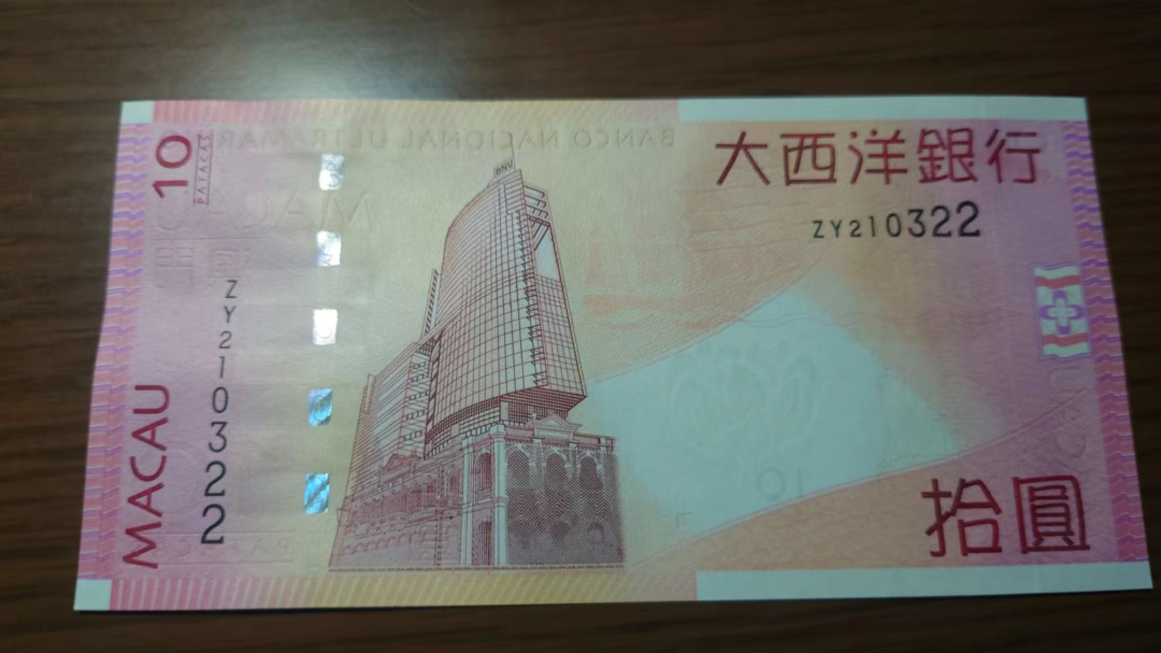 今晚八点半【世界钱币收藏】总50期暨2022年第七期 裸钞评级混合场（月底的第八期有新品澳门品种敬请关注) 2010年澳门大西洋银行10元 补号ZY 全程无47 全新绝品 尾号322