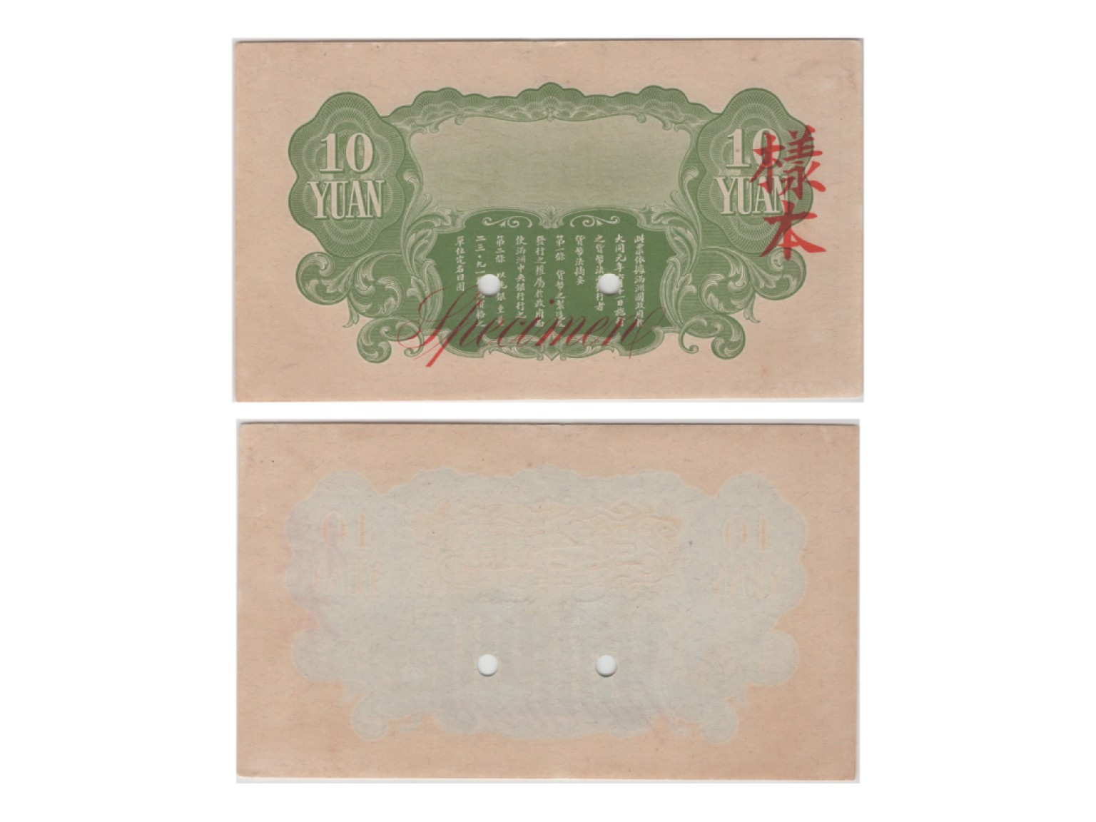 冠军2022澳门拍卖纸品专场（美金竞价，RMB结算） 1932年滿洲中央銀行拾圓樣票，一套2面：（1）正面（000000 Block 0），Pick J127s1，S/M#M2-22，PMG Choice EF45；（2）背面，Pick J127s2，S/M#M2-22，PMG Choice UNC63。共2張