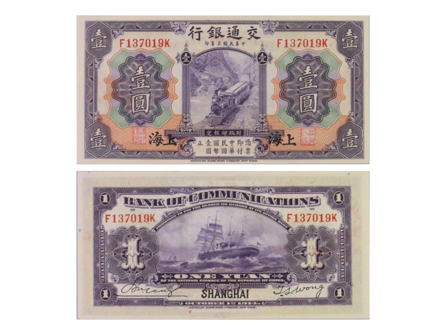 冠军2022澳门拍卖纸品专场（美金竞价，RMB结算） 1914年（民國三年）交通銀行美國鈔票版-上海壹圓，“蒸汽火車和帆船”，Pick 116m，S/M#C126-73，Printer：ABNC，一套2張：（1）S/N（F137019K），PMG Gem UNC66 EPQ；（2）S/N（F137018K），PMG Gem UNC66 EPQ。共2張，優良紙張，H.F.Bowker 藏品