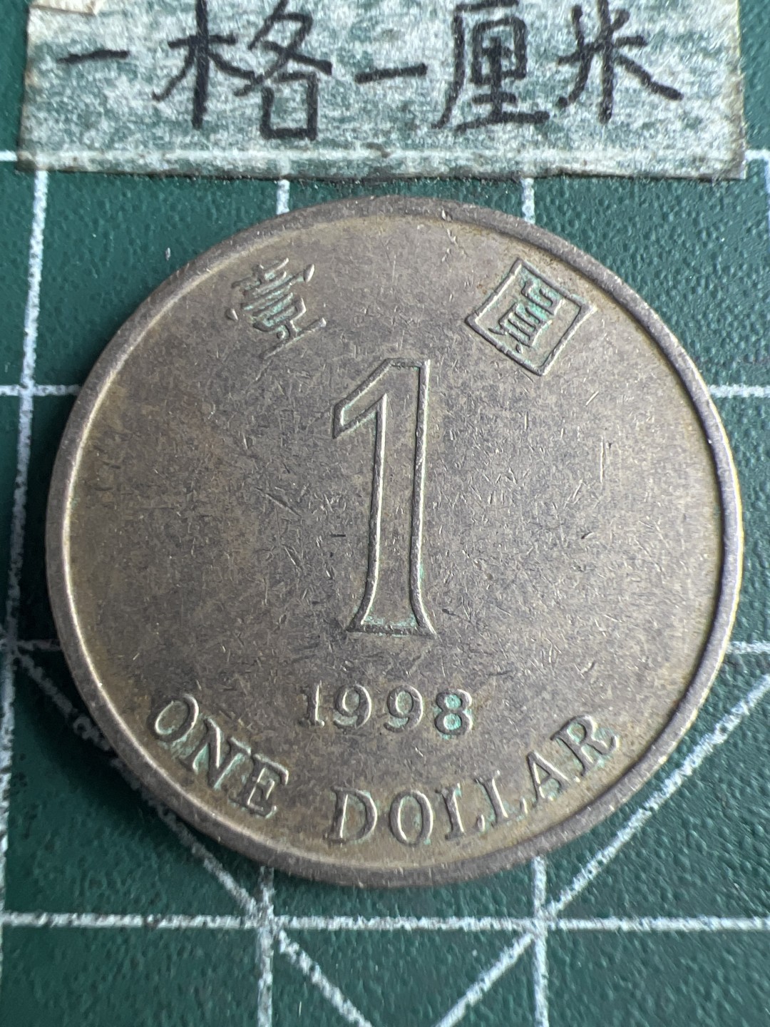 泡泡堂第151期  世界硬币专场（无押金，无佣金，捡漏，全场20包邮，偏远地区除外） 香港一元