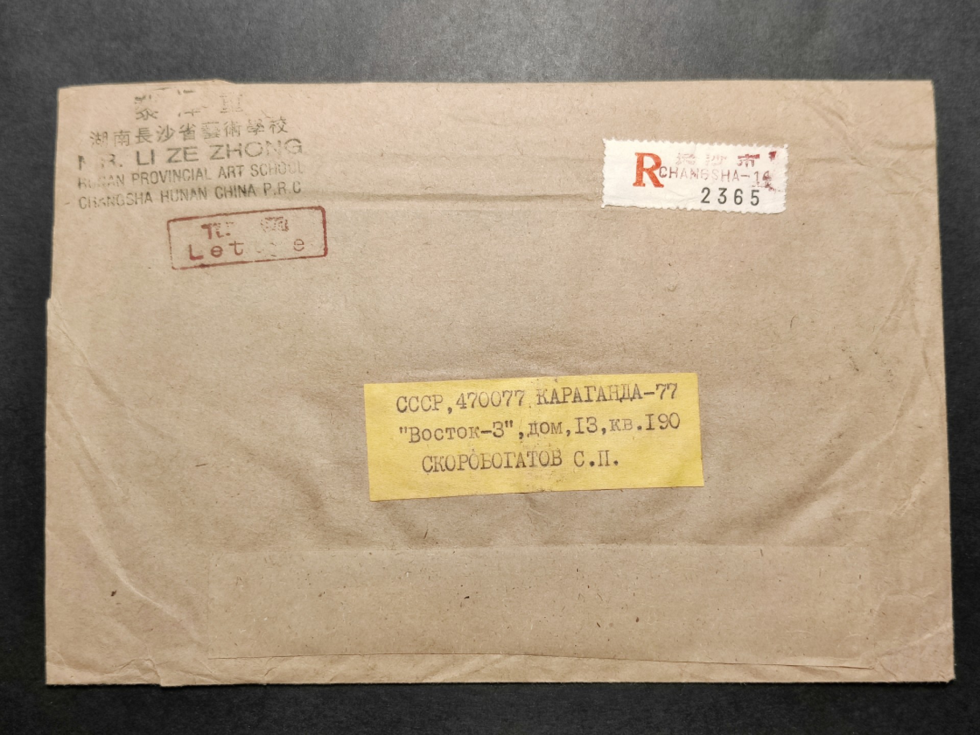 洪涛臻品批发群  精选邮票限时拍卖第八十六期 邮界泰斗 集邮家 黎泽重会士 1989年寄苏联 国际挂号实寄封 贴熊猫小型张等邮票