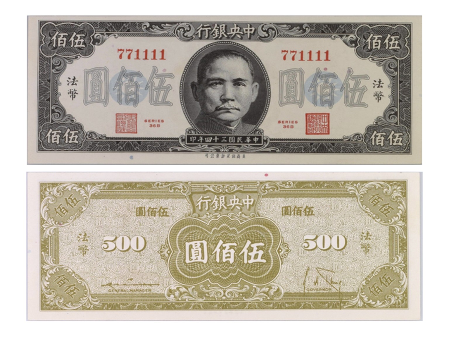 冠军2022澳门拍卖纸品专场（美金竞价，RMB结算） （1）1945年（民國三十四年）中央銀行美商保安版伍佰圓(36B 771111)，Pick 283a，S/M#C300-244，Printer：SBNC，PMG Choice UNC63 EPQ，優良紙張；（2）1945年（民國三十四年）中央銀行美商保安版壹仟圓(76-E 324311)，Pick 290，S/M#C300-264，Printer：SBNC，PMG Choice UNC63。共2張