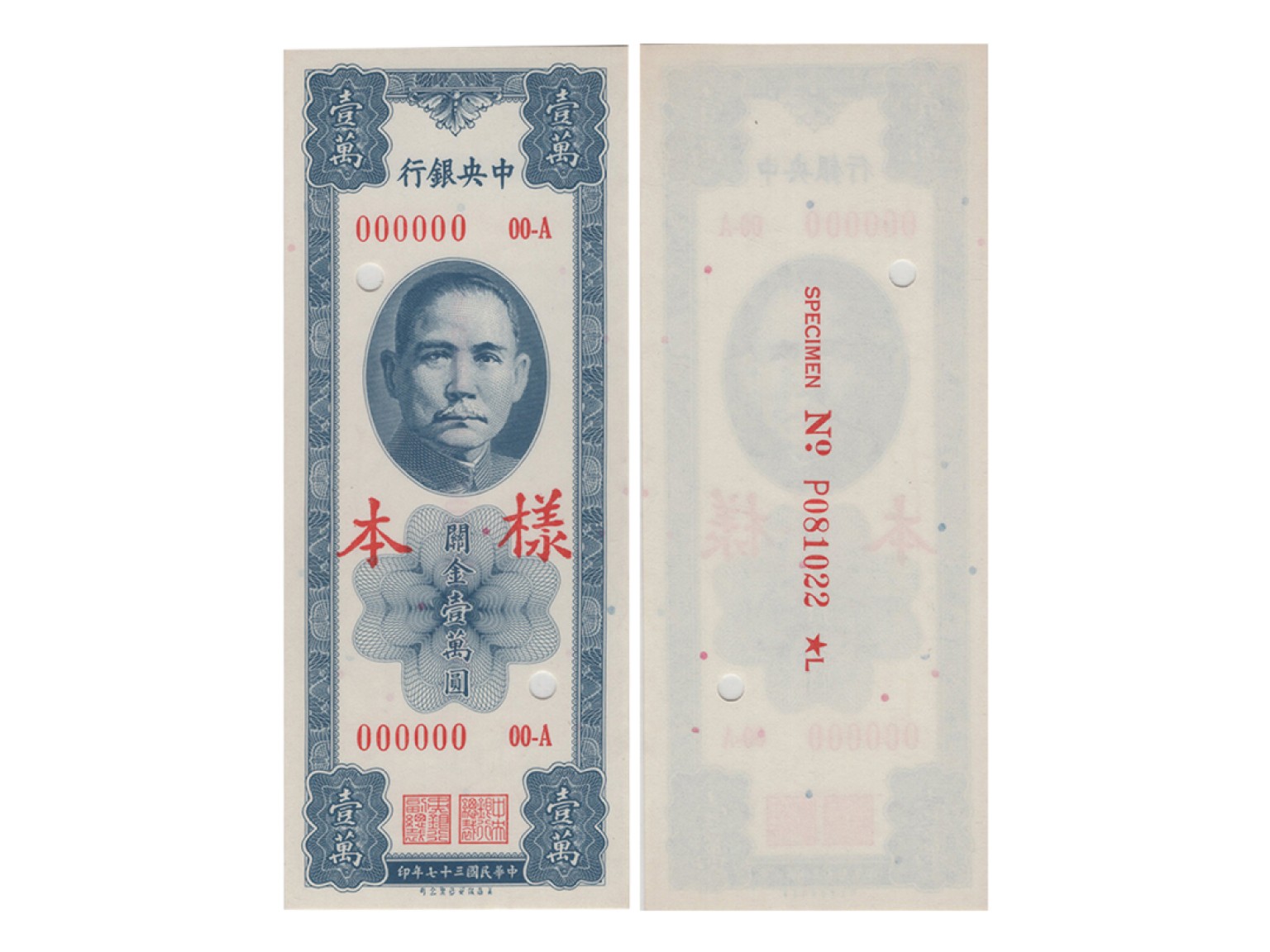 冠军2022澳门拍卖纸品专场（美金竞价，RMB结算） 1948年（民國三十七年）中央銀行美商保安版關金壹萬圓樣票，一套2面：（1）正面（000000 00-A P081022*L），Pick 363s，Printer：SBNC，PCGS Superb Gem UNC68 OPQ；（2）反面（P081047*L），Pick 363s，Printer：SBNC，PCGS Superb Gem UNC68 OPQ