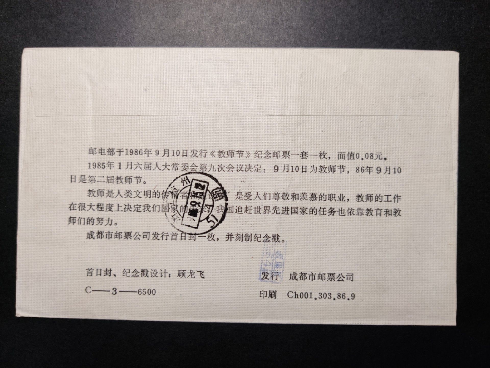 洪涛臻品批发群  精选邮票限时拍卖第八十六期 源泰评级专家团队 著名收藏家葛祖康早年封 教师节 成都首日实寄封