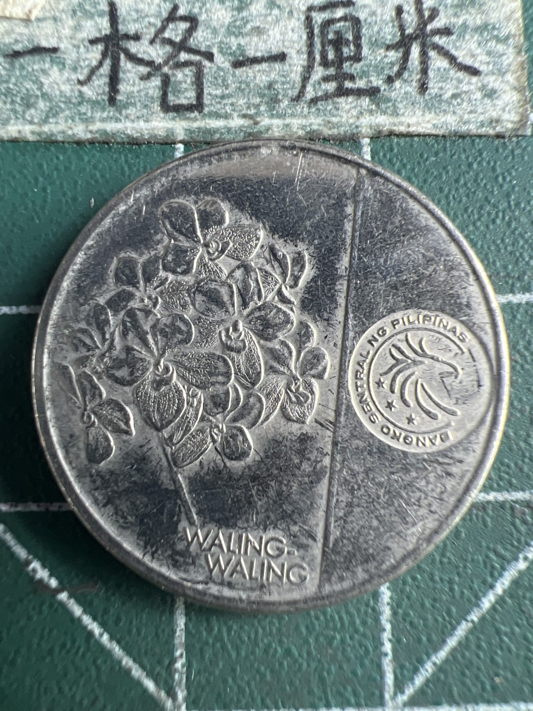 泡泡堂第151期  世界硬币专场（无押金，无佣金，捡漏，全场20包邮，偏远地区除外） 菲律宾一元