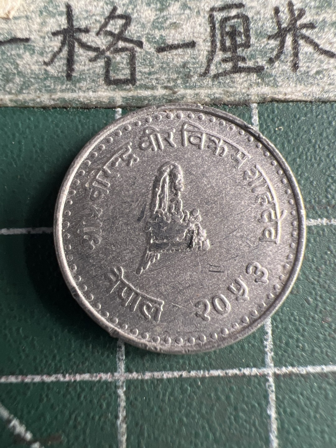 泡泡堂第151期  世界硬币专场（无押金，无佣金，捡漏，全场20包邮，偏远地区除外） 尼泊尔