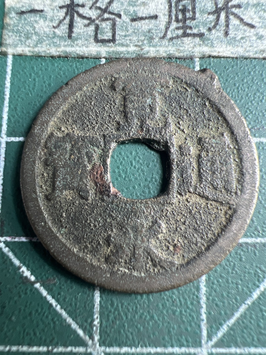 泡泡堂第150期  世界硬币专场（无押金，无佣金，捡漏，全场20包邮，偏远地区除外） 宽永通宝背长