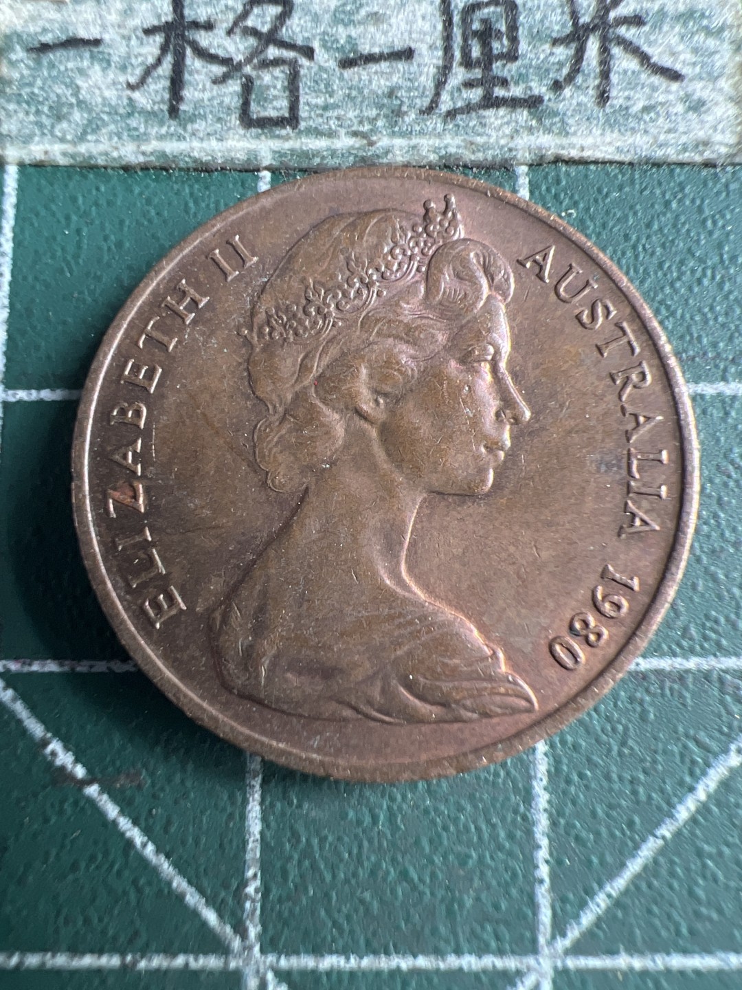 泡泡堂第151期  世界硬币专场（无押金，无佣金，捡漏，全场20包邮，偏远地区除外） 澳洲2分