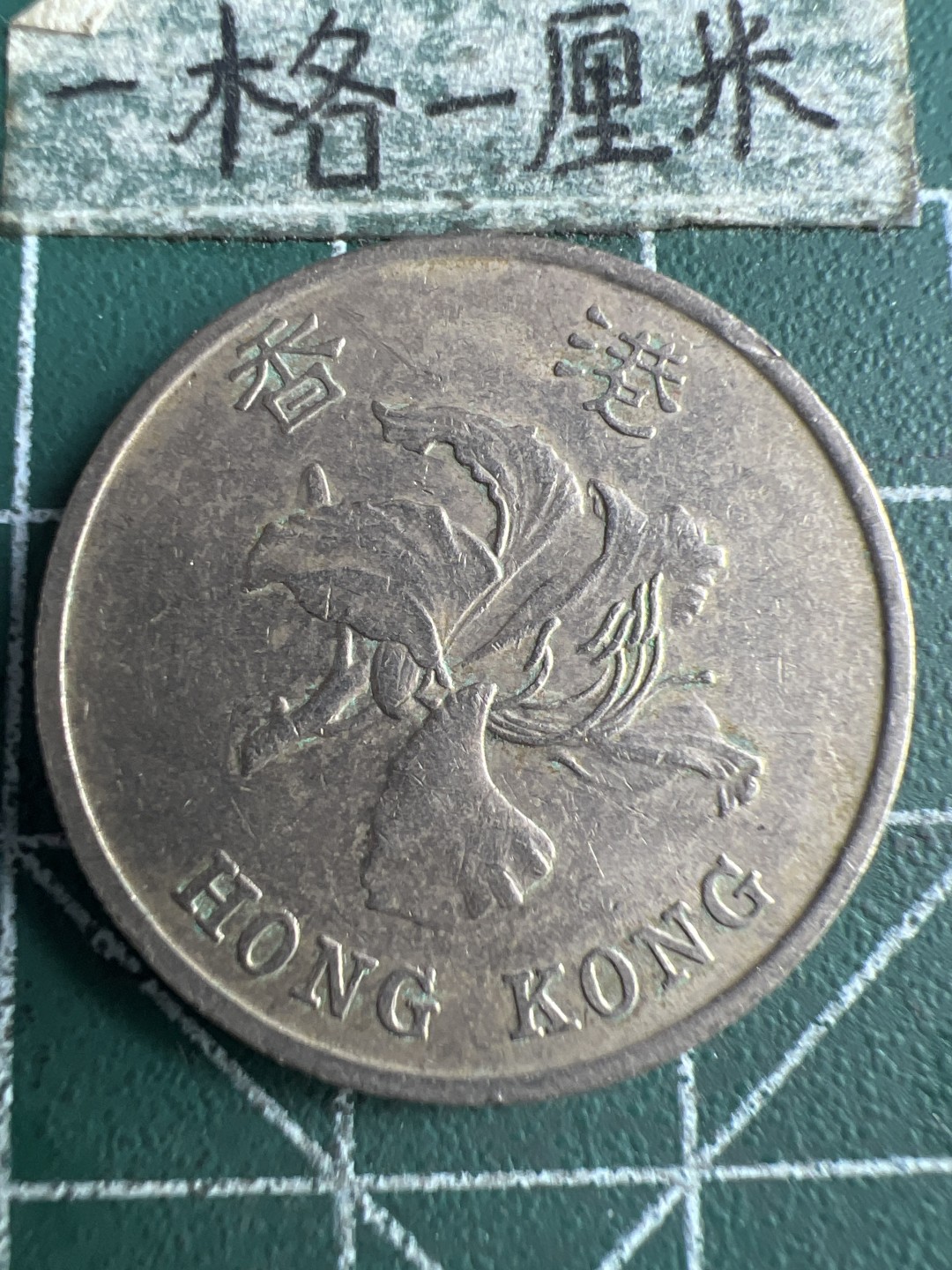 泡泡堂第151期  世界硬币专场（无押金，无佣金，捡漏，全场20包邮，偏远地区除外） 香港一元