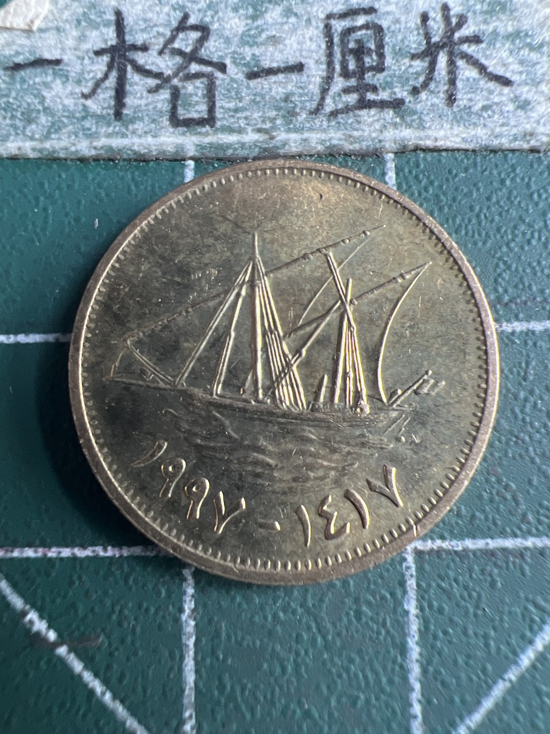 泡泡堂第151期  世界硬币专场（无押金，无佣金，捡漏，全场20包邮，偏远地区除外） 科威特五分