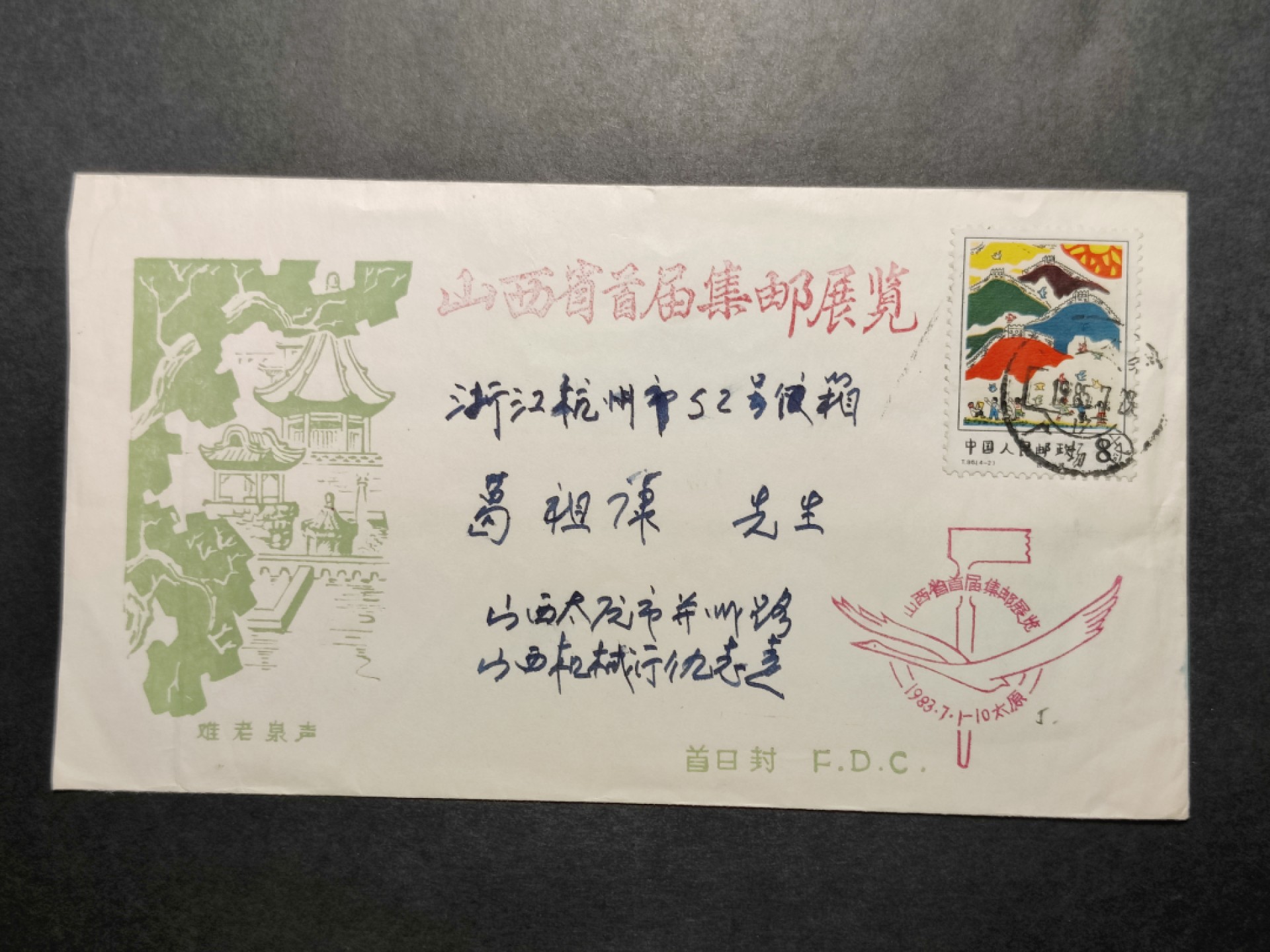 洪涛臻品批发群  精选邮票限时拍卖第八十六期 源泰评级专家团队 著名收藏家葛祖康早年封 山西省首届集邮展览纪念封--难老泉声