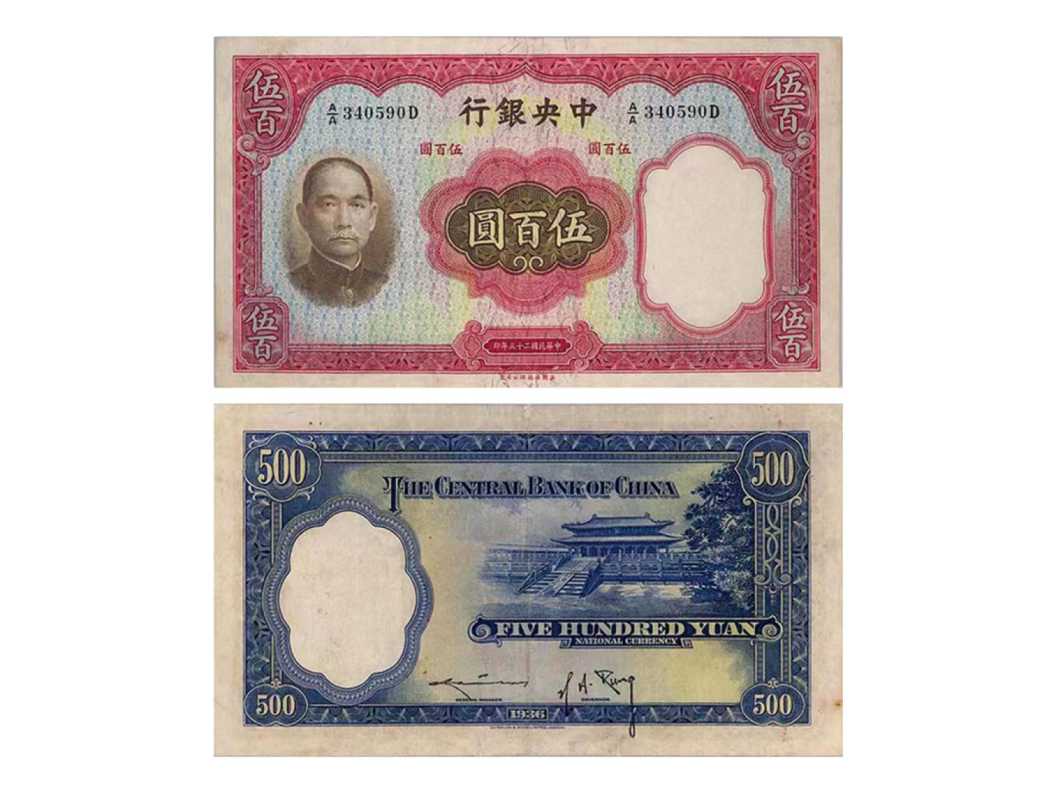 冠军2022澳门拍卖纸品专场（美金竞价，RMB结算） 1936年（民國三十六年）中央銀行英國華德路版伍佰圓（A/B543468D-Sign.#11），Pick 221a，Printer：W&S，PMG VF30，以前裝幀，JC Lee 藏品

這張大面額的中央銀行紙鈔非常受藏家喜愛。

拍賣記錄 ：
2022年5月，PMG VF35，成交價 1,920 美元。