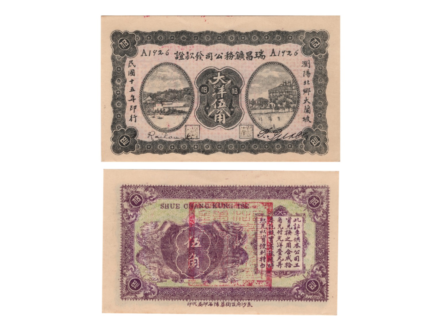 冠军2022澳门拍卖纸品专场（美金竞价，RMB结算） 1926年（民國十五年）瑞昌礦務公司發款證-湖南伍角（A1926），Pick Unlisted，Printer：HYLC，PMG Choice UNC63，H.F.Bowker 藏品