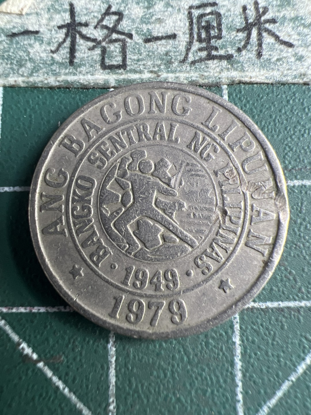 泡泡堂第166期  世界硬币明信片专场（无押金，无佣金，捡漏，全场20包邮，偏远地区除外） 菲律宾25分