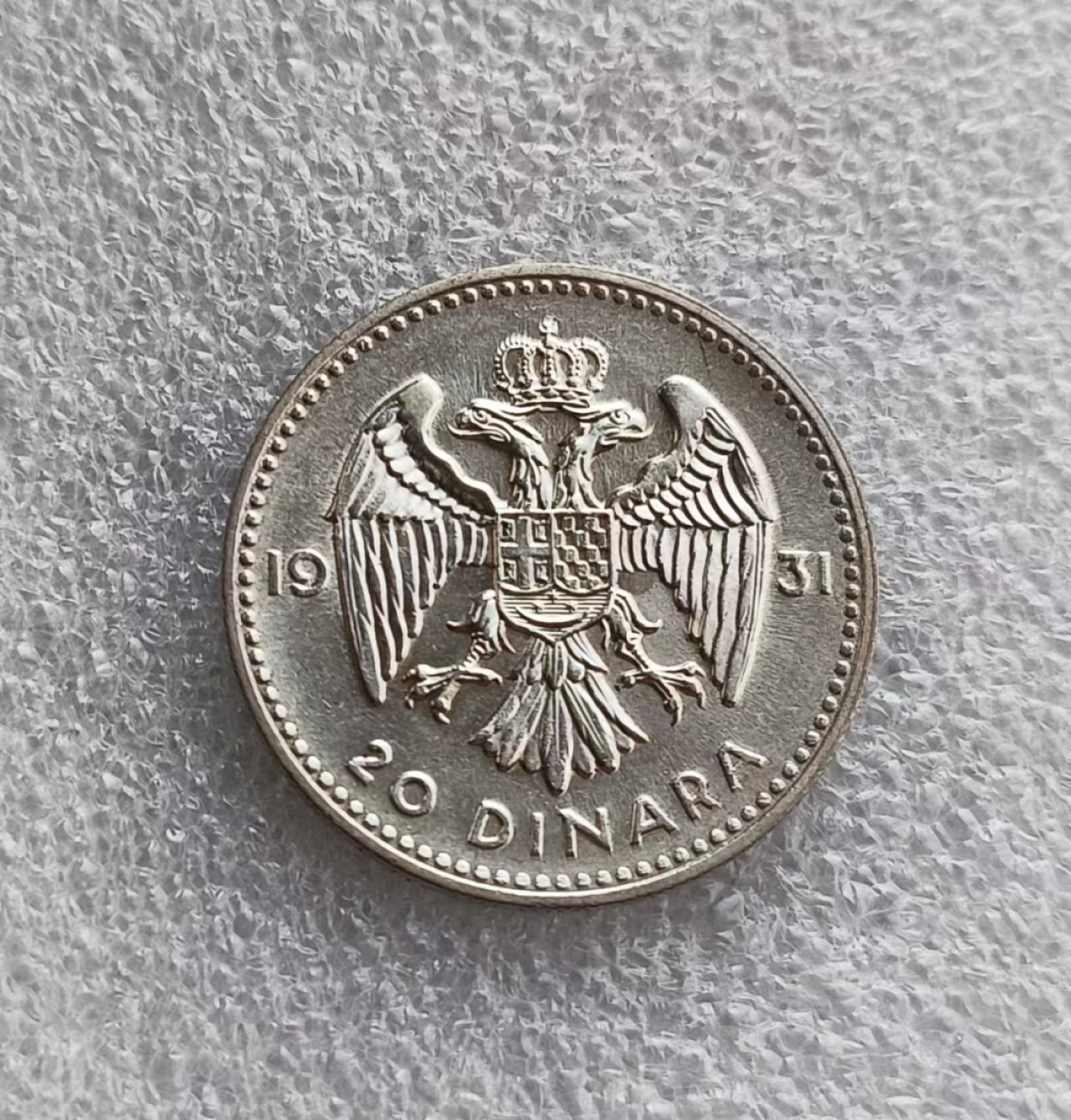 瓶子🏺第66期拍卖会 南斯拉夫1931年20第纳尔银币