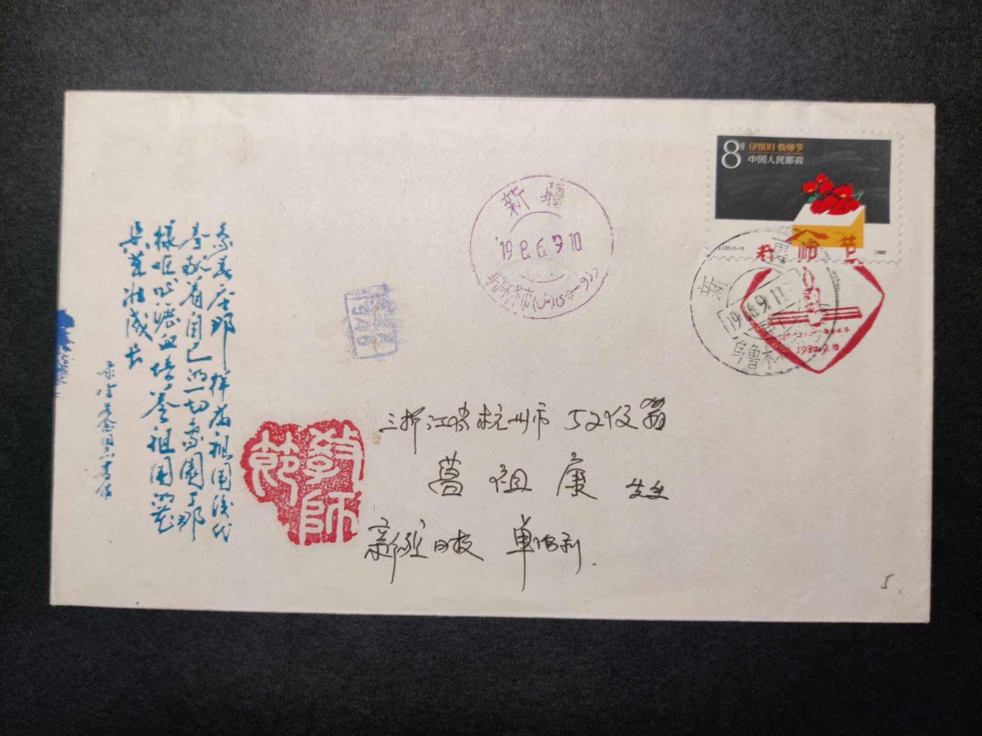 洪涛臻品批发群  精选邮票限时拍卖第八十六期 源泰评级专家团队 著名收藏家葛祖康早年封 教师节 首日新疆实寄封