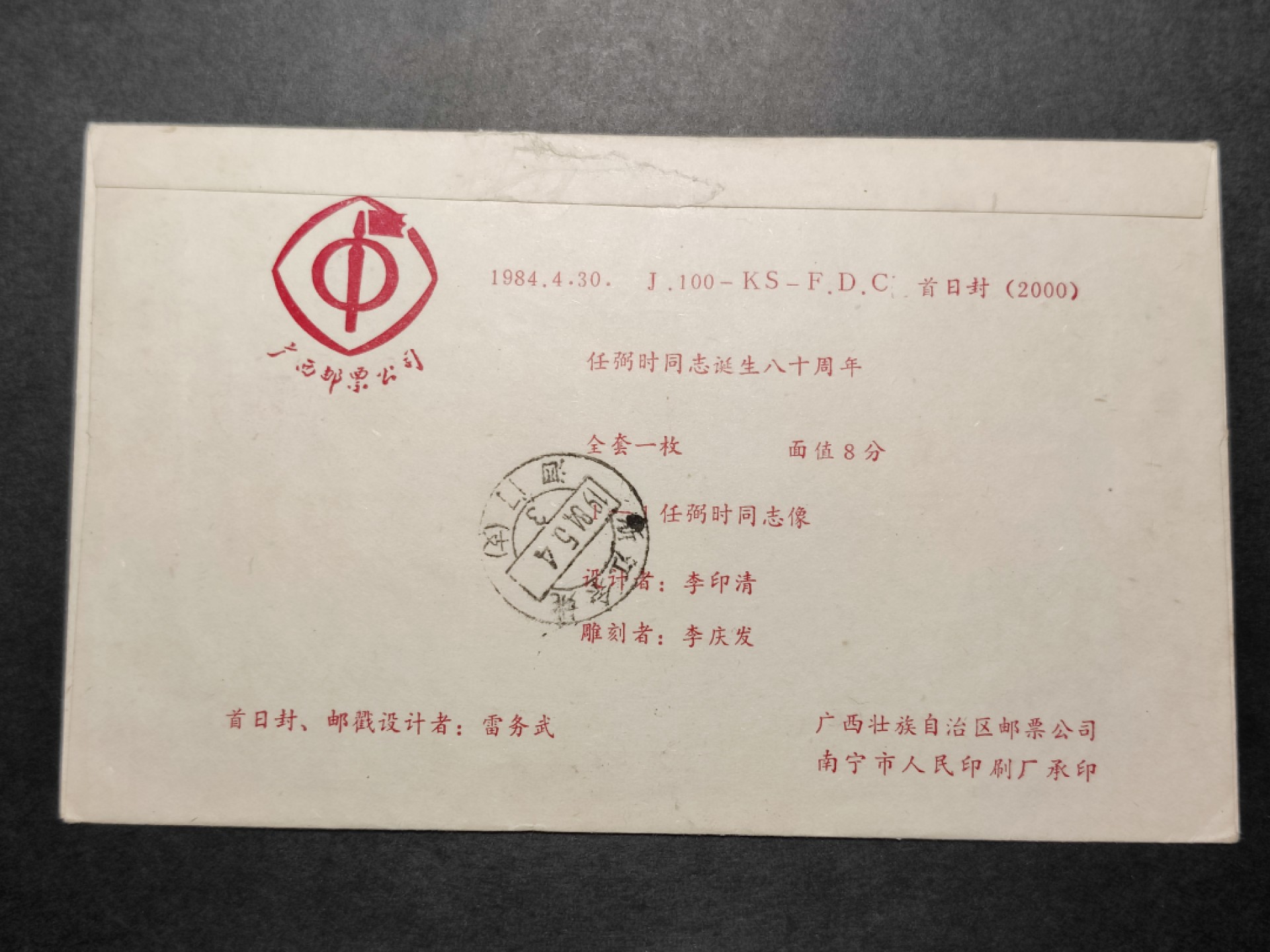 洪涛臻品批发群  精选邮票限时拍卖第八十六期  任弼时 首日实寄封 销南宁纪念戳