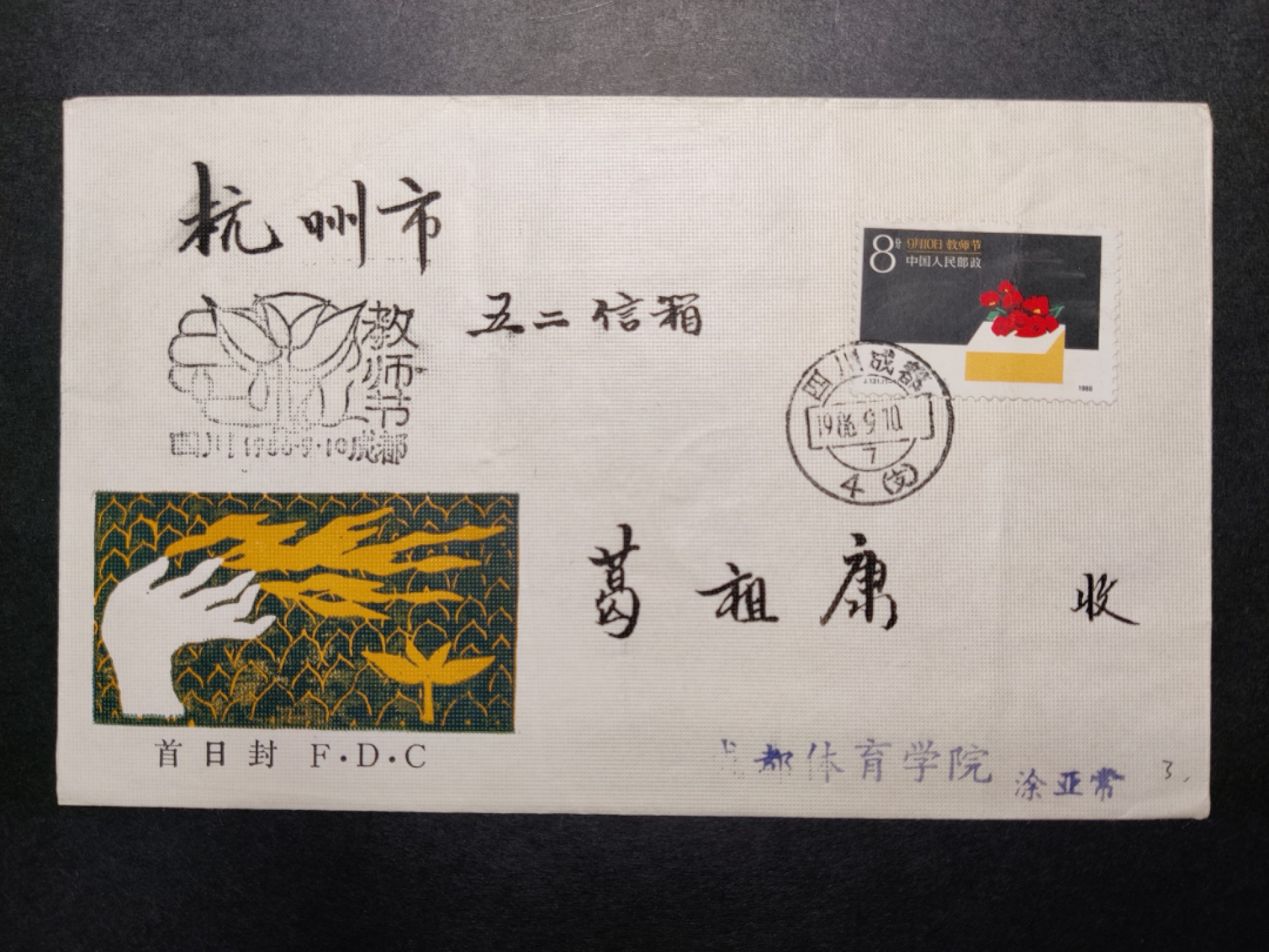 洪涛臻品批发群  精选邮票限时拍卖第八十六期 源泰评级专家团队 著名收藏家葛祖康早年封 教师节 成都首日实寄封
