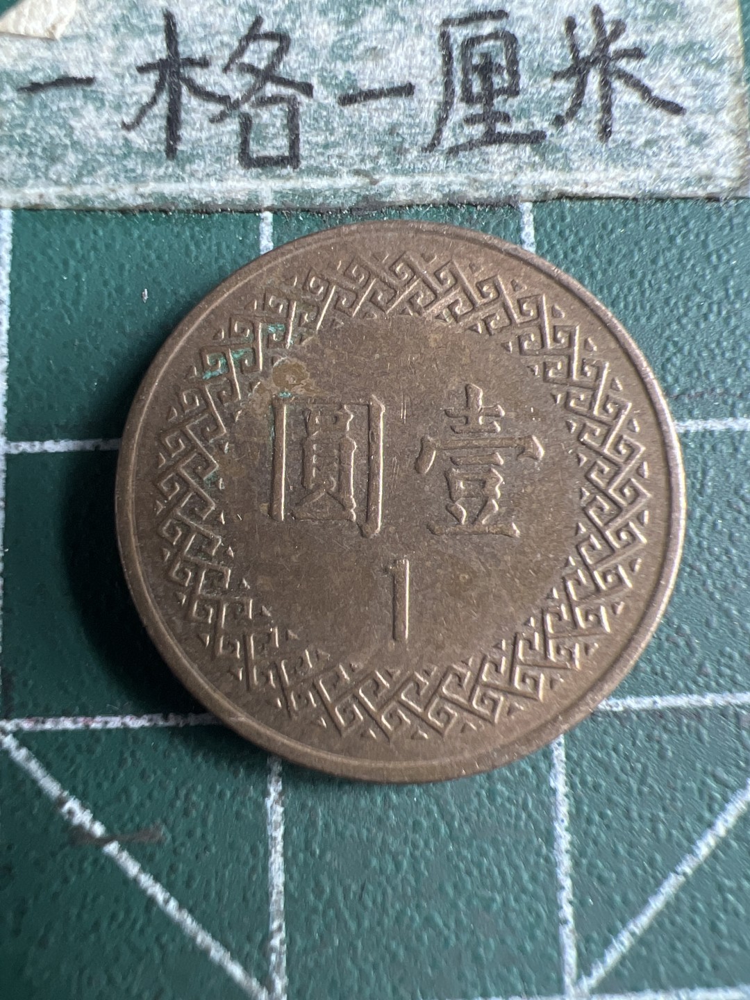 泡泡堂第166期  世界硬币明信片专场（无押金，无佣金，捡漏，全场20包邮，偏远地区除外） 蒋  一元