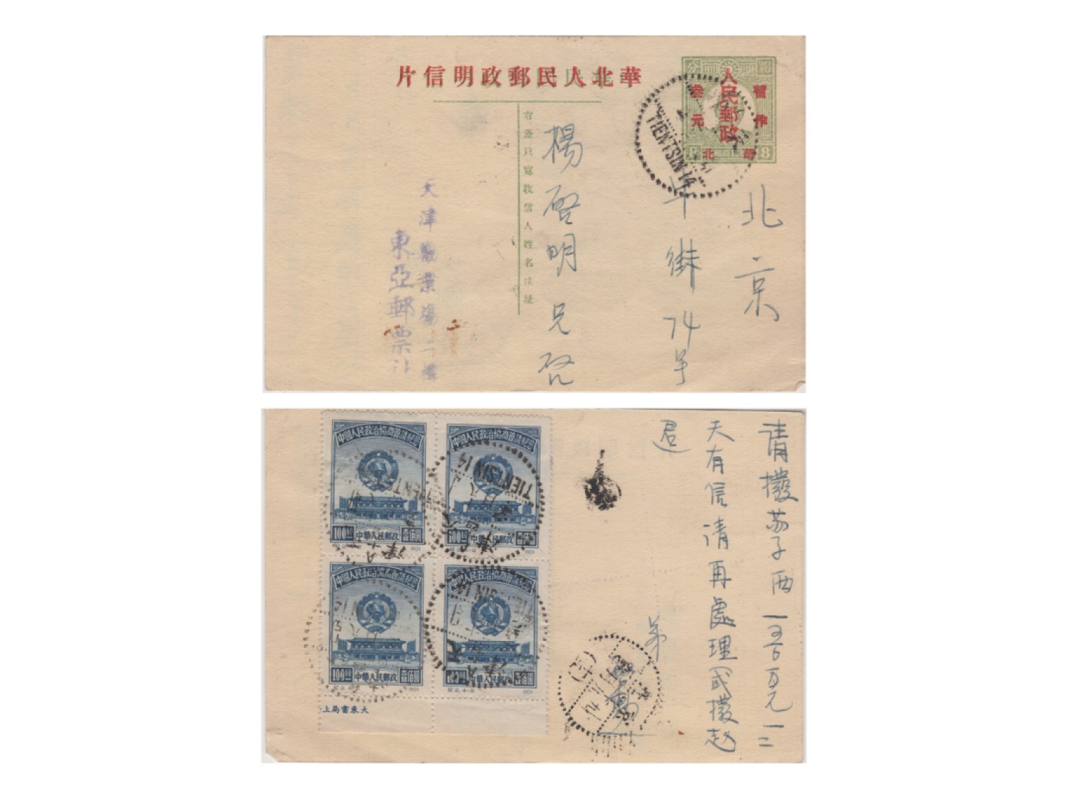 冠军2022澳门拍卖纸品专场（美金竞价，RMB结算） 1950.3.18華北人民郵政加蓋改值明信片3元/8分，天津東亞郵票社寄北京楊啟明，背貼紀2郵票100元廠銘四方連，銷天津3月18日點線戳，有北京3月19日落地戳（包克旧藏）