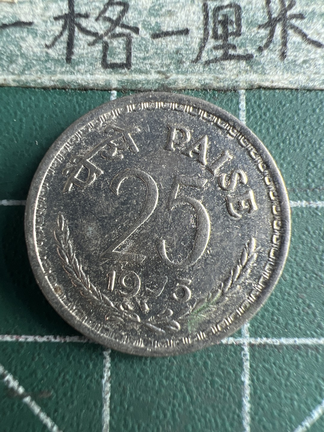 泡泡堂第150期  世界硬币专场（无押金，无佣金，捡漏，全场20包邮，偏远地区除外） 印度25派沙