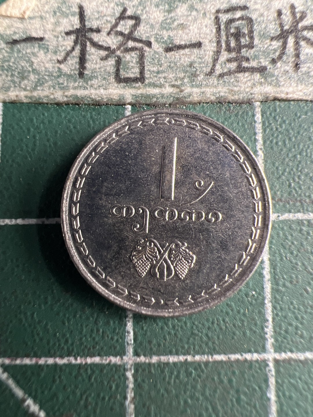 泡泡堂第151期  世界硬币专场（无押金，无佣金，捡漏，全场20包邮，偏远地区除外） 格鲁吉亚