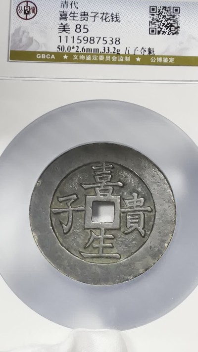 丹枫银秋-南京三省2022年秋季拍卖会 清·喜生贵子背五子夺魁花钱
