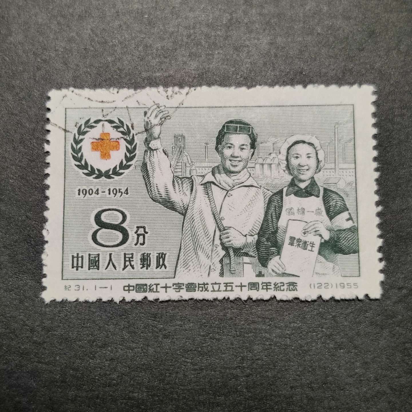 洪涛臻品批发群  精选邮票限时拍卖第八十六期 纪31红十字 左上戳  面艳背白票挺 完美过灯 全品！