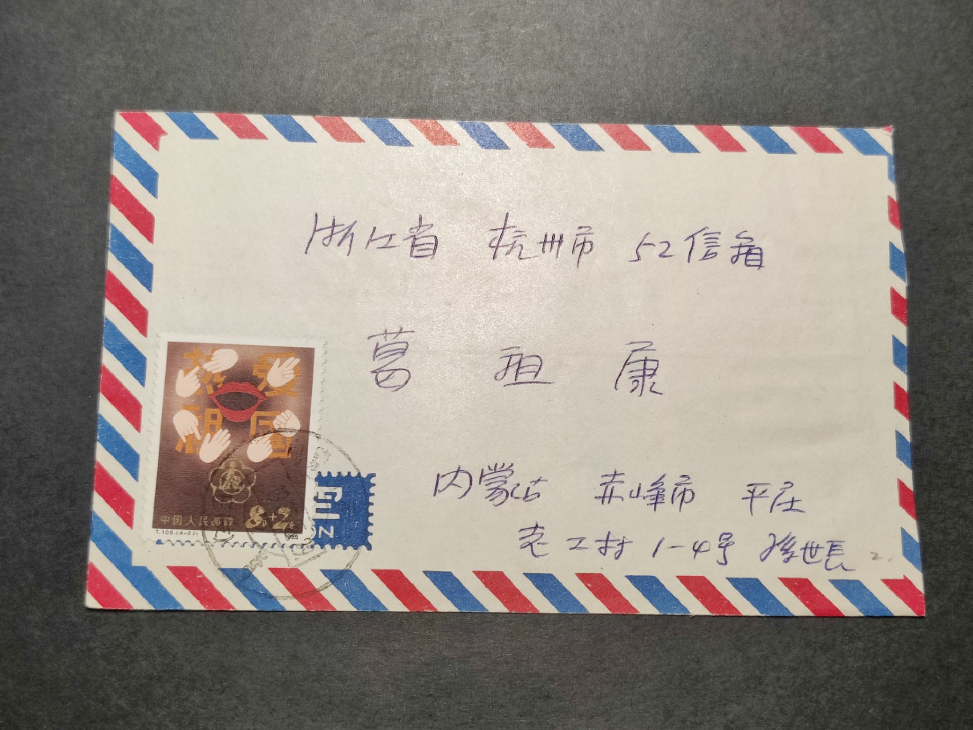 洪涛臻品批发群  精选邮票限时拍卖第八十六期 源泰评级专家团队 著名收藏家葛祖康早年封 T105残疾人附捐邮票 内蒙赤峰实寄封