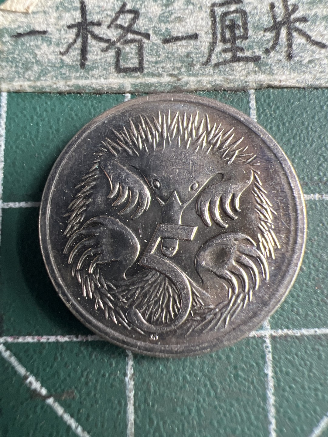 泡泡堂第151期  世界硬币专场（无押金，无佣金，捡漏，全场20包邮，偏远地区除外） 澳洲五分