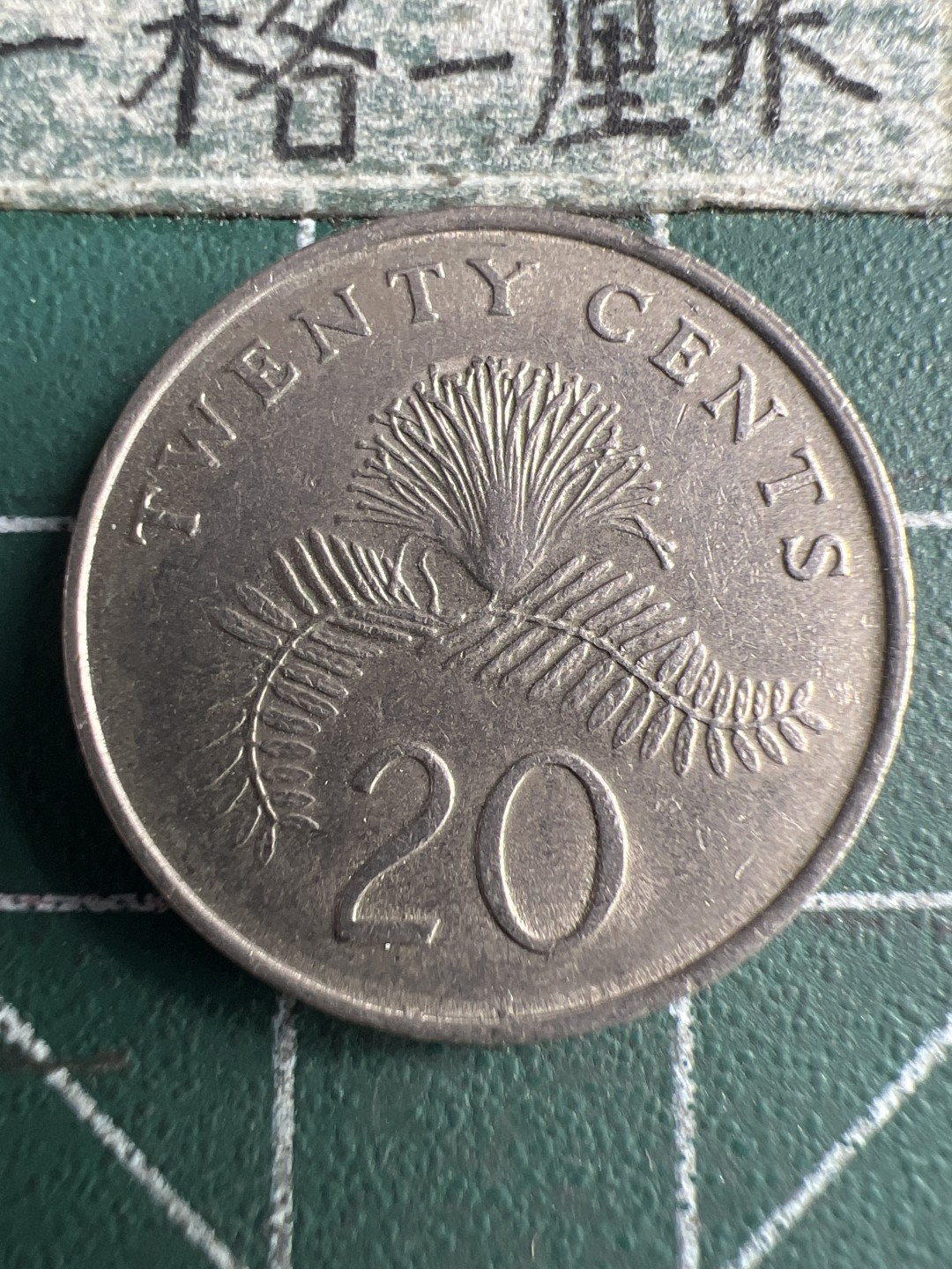 泡泡堂第150期  世界硬币专场（无押金，无佣金，捡漏，全场20包邮，偏远地区除外） 新加坡20分