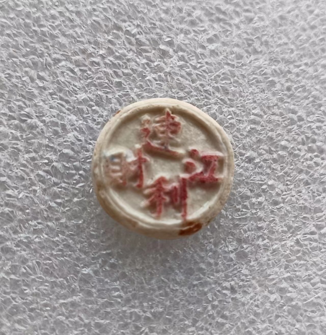 瓶子🏺第66期拍卖会 泰国早期一方瓷币