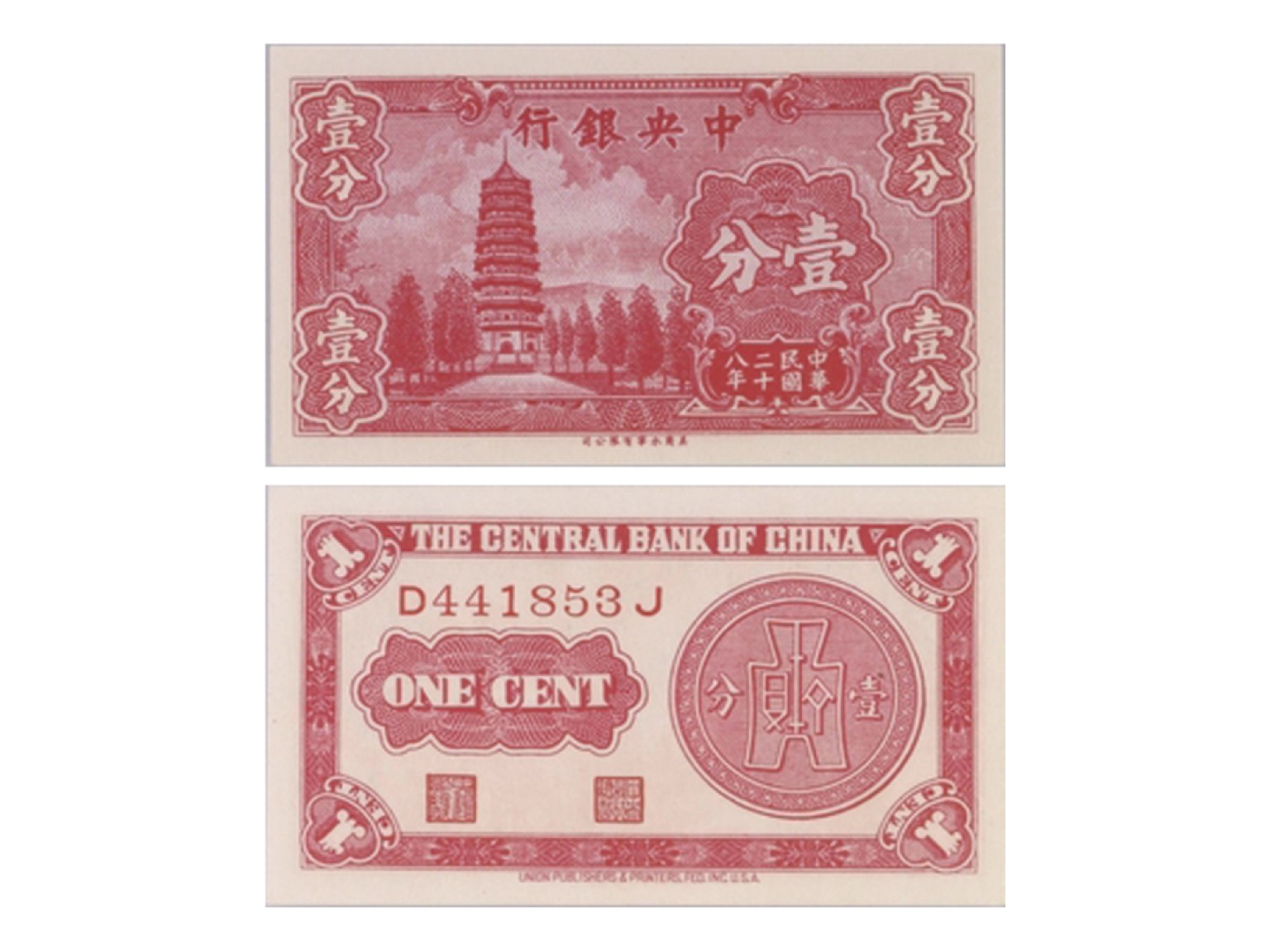 冠军2022澳门拍卖纸品专场（美金竞价，RMB结算） 1939年（民國二十八年）中央銀行壹分，“寶塔”，Pick 224a，S/M#C300-120，Printer：UPP，一套3張：（1）S/N(D441853J)，PMG Gem UNC66 EPQ；（2）S/N(A620205M)，PMG Gem UNC66 EPQ；（3）S/N(C253396V)，PMG Gem UNC65 EPQ。共3張，優良紙張，釋文，H.F.Bowker 藏品