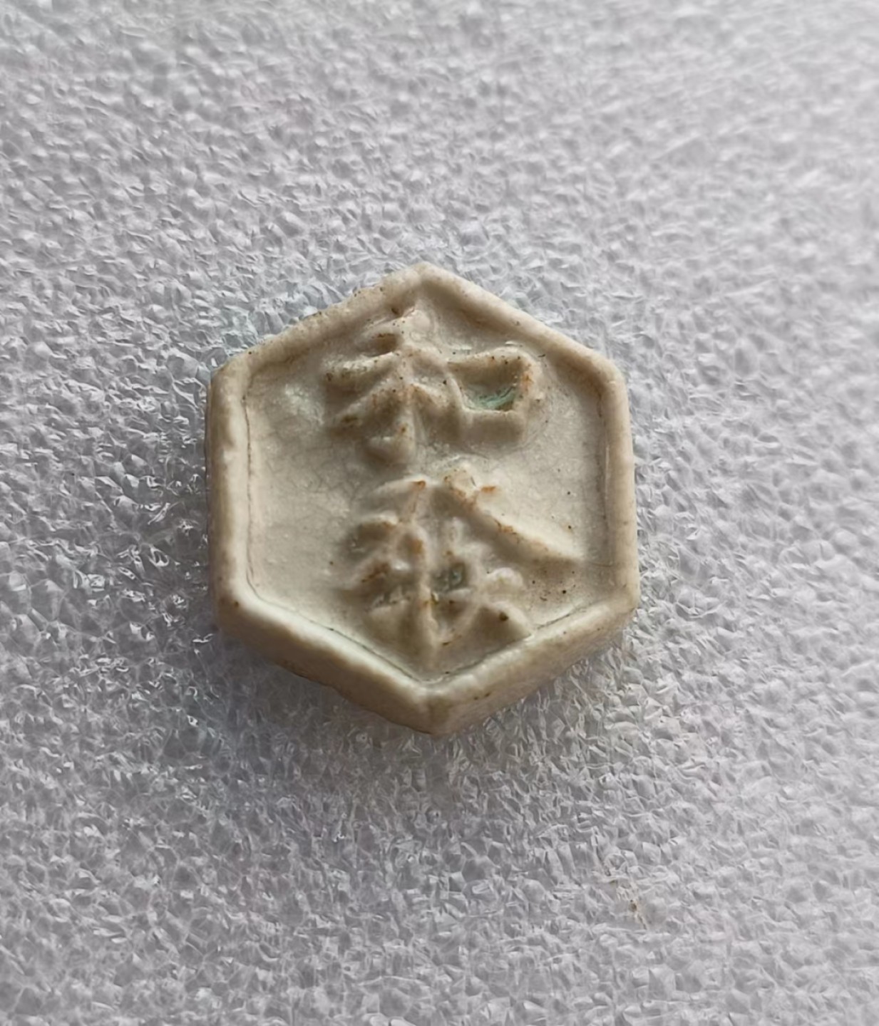 瓶子🏺第66期拍卖会 泰国早期和發一钱瓷币