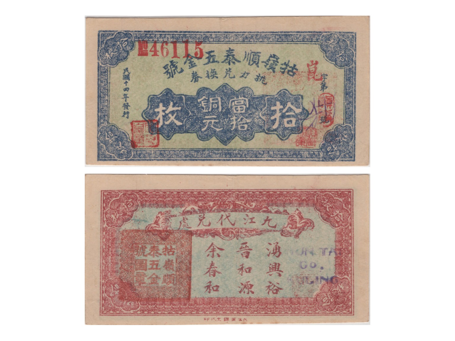 冠军2022澳门拍卖纸品专场（美金竞价，RMB结算） 1925年（民國十四年）牯嶺順泰五金號-江西銅元拾枚（46115），Pick Unlisted，Printer：CCWP，PMG Choice VF35，有釋文，H.F.Bowker 藏品
