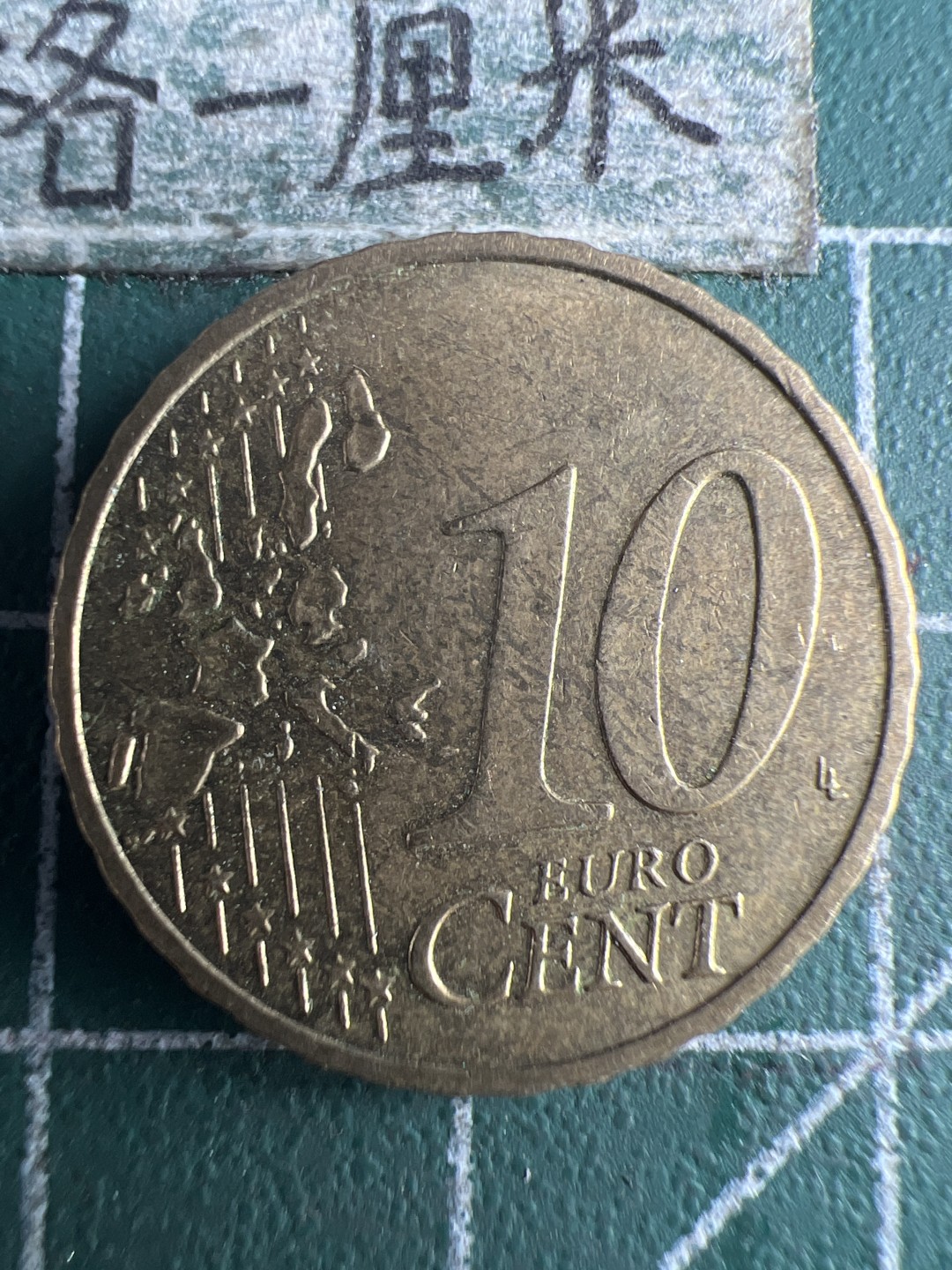 泡泡堂第159期  世界硬币专场（无押金，无佣金，捡漏，全场20包邮，偏远地区除外） 德国十欧分