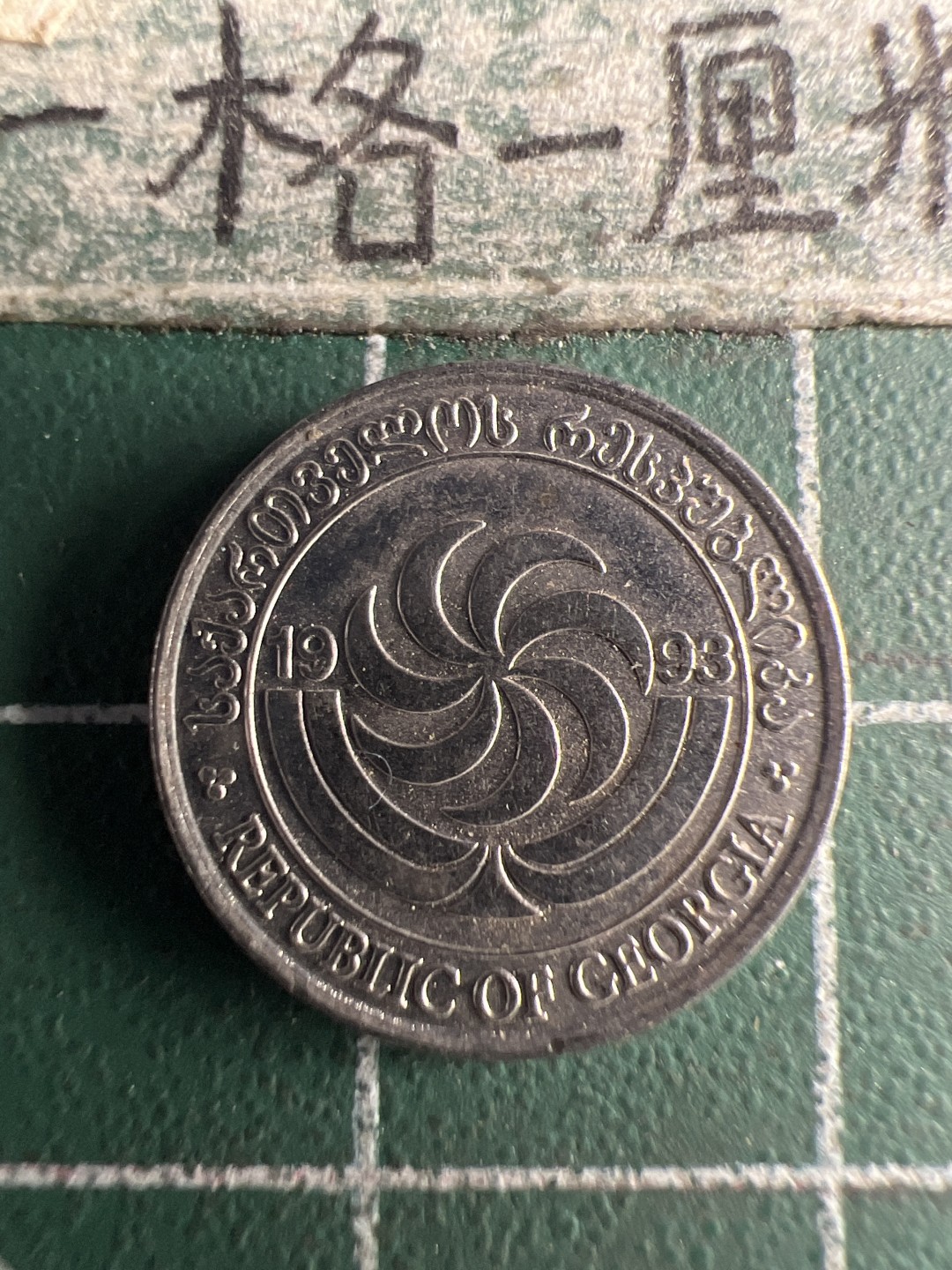 泡泡堂第151期  世界硬币专场（无押金，无佣金，捡漏，全场20包邮，偏远地区除外） 格鲁吉亚