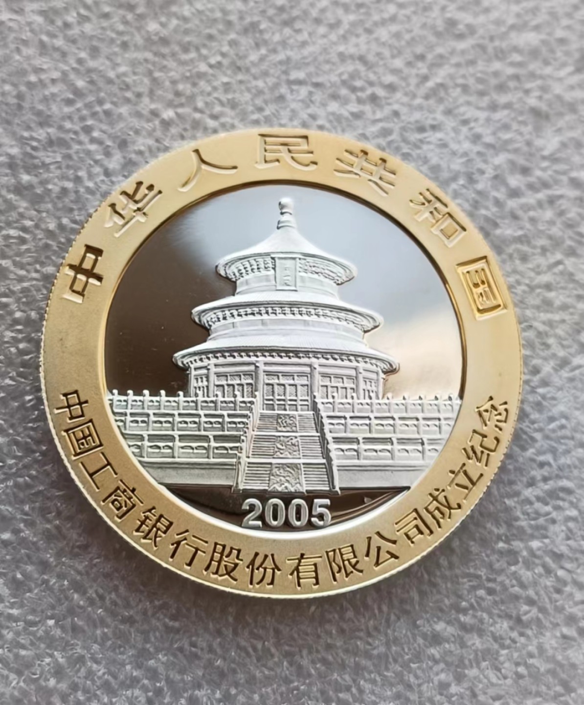 瓶子🏺第66期拍卖会 2005年工商银行熊猫银币40毫米31.11克