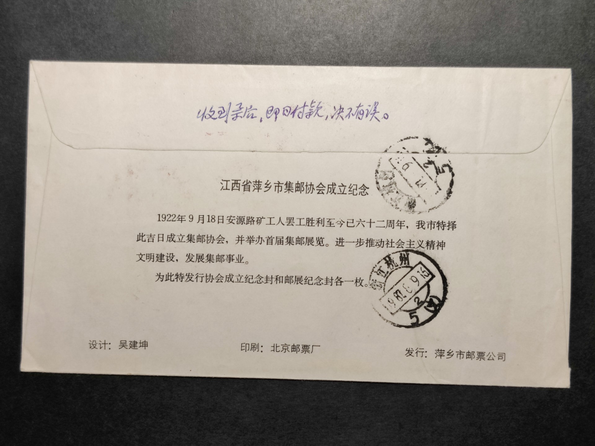 洪涛臻品批发群  精选邮票限时拍卖第八十六期 源泰评级专家团队 著名收藏家葛祖康早年封 江西萍乡集邮协会成立纪念封