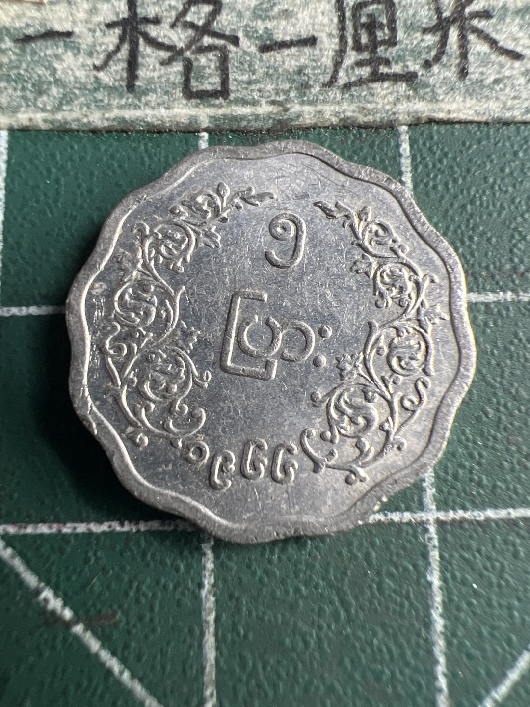 泡泡堂第150期  世界硬币专场（无押金，无佣金，捡漏，全场20包邮，偏远地区除外） 缅甸