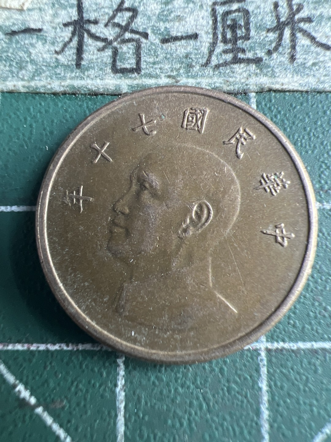 泡泡堂第150期  世界硬币专场（无押金，无佣金，捡漏，全场20包邮，偏远地区除外） 台湾一元