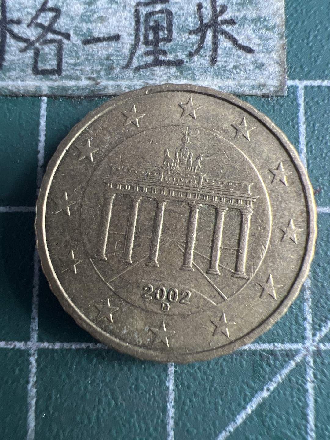 泡泡堂第159期  世界硬币专场（无押金，无佣金，捡漏，全场20包邮，偏远地区除外） 德国十欧分