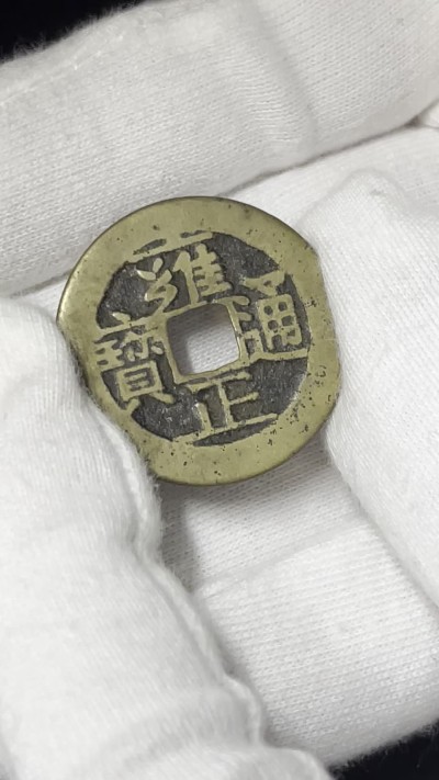 丹枫银秋-南京三省2022年秋季拍卖会 清·雍正通宝宝南
