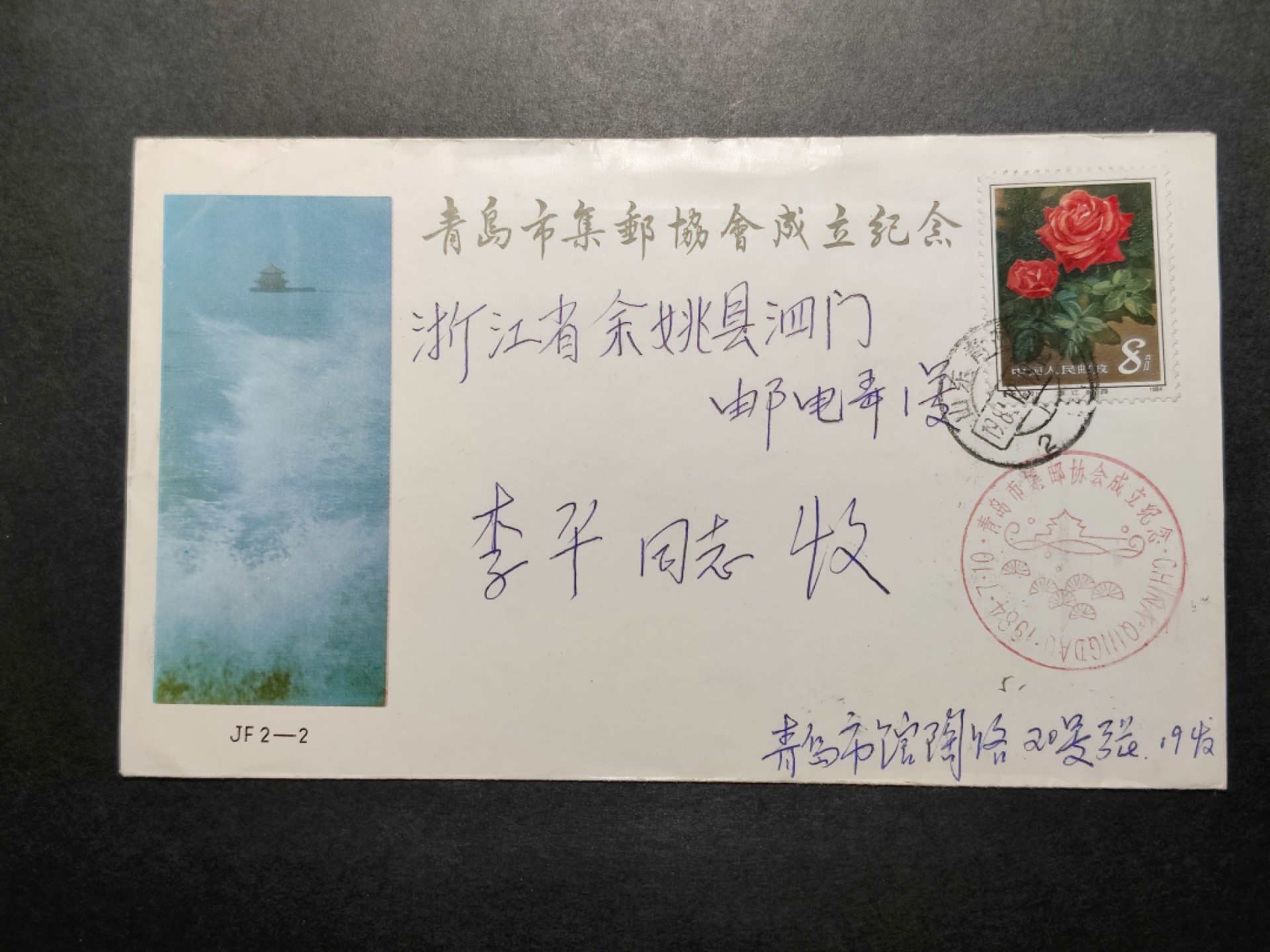 洪涛臻品批发群  精选邮票限时拍卖第八十六期  青岛市集邮协会成立纪念封