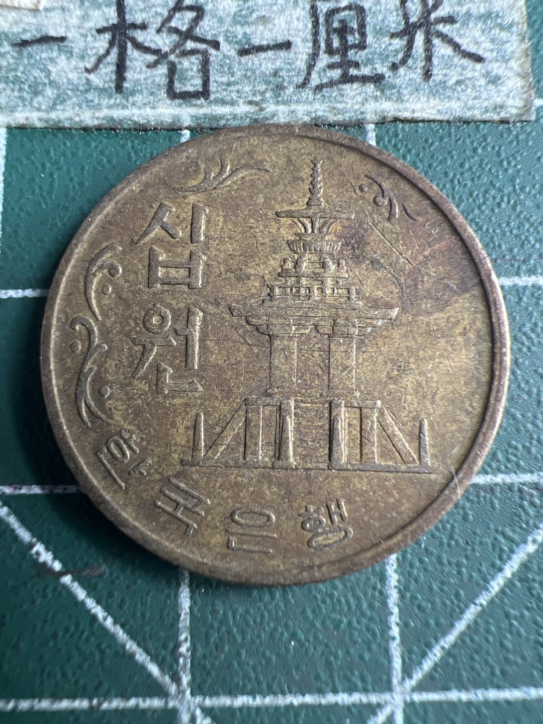 泡泡堂第151期  世界硬币专场（无押金，无佣金，捡漏，全场20包邮，偏远地区除外） 韩国1971年十元