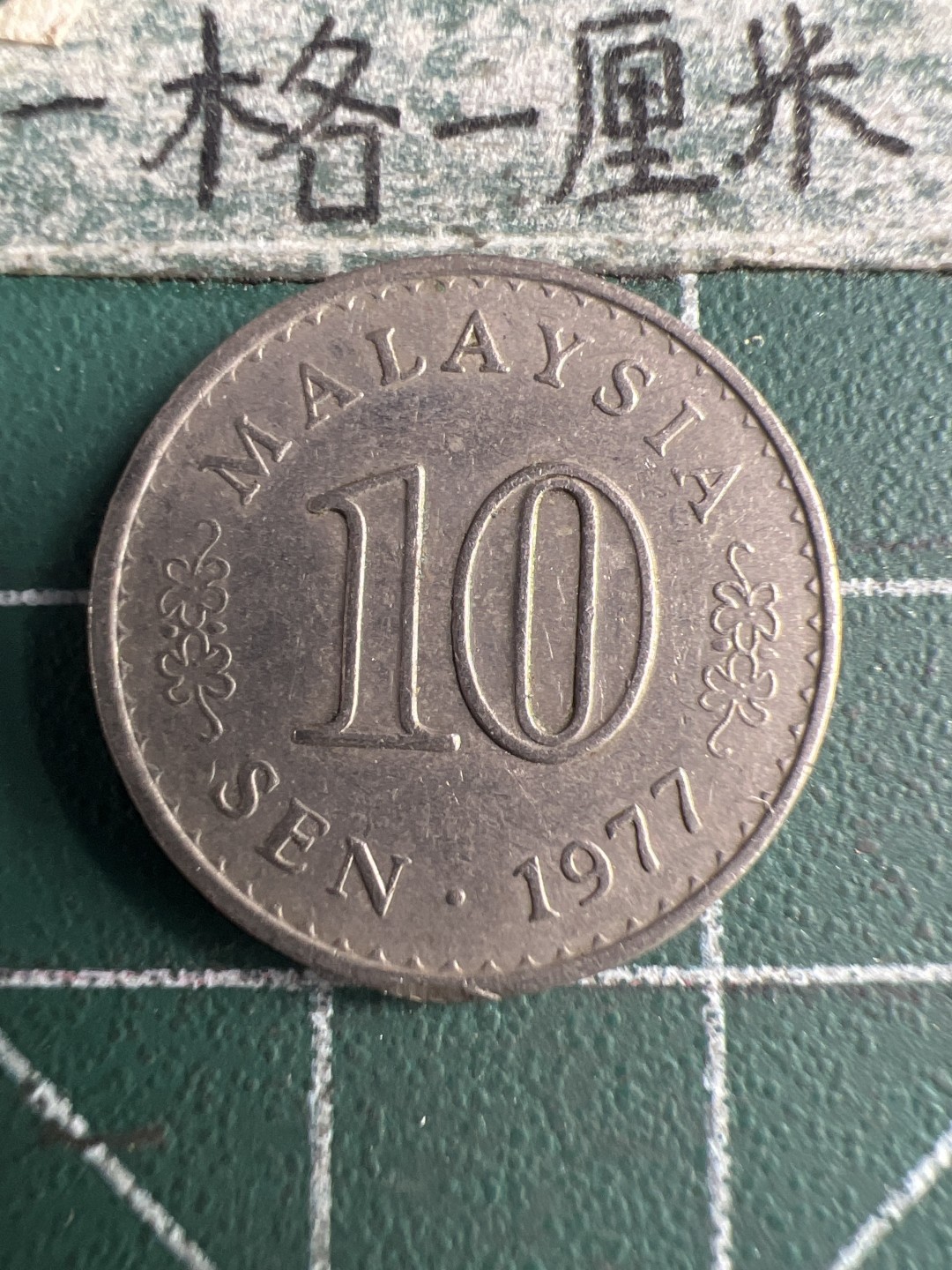 泡泡堂第151期  世界硬币专场（无押金，无佣金，捡漏，全场20包邮，偏远地区除外） 马来西亚十分